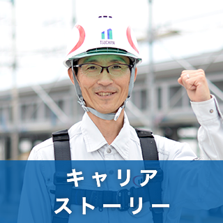 キャリアストーリー