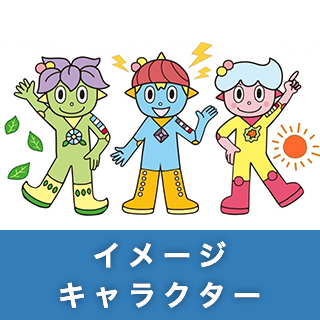 イメージキャラクター
