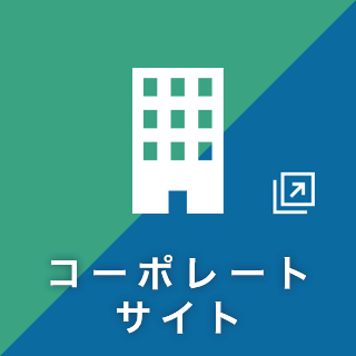 コーポレートサイト