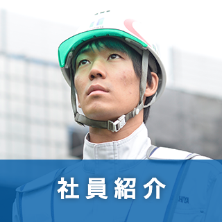 社員紹介