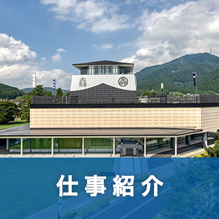 仕事紹介