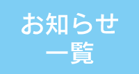 お知らせ一覧