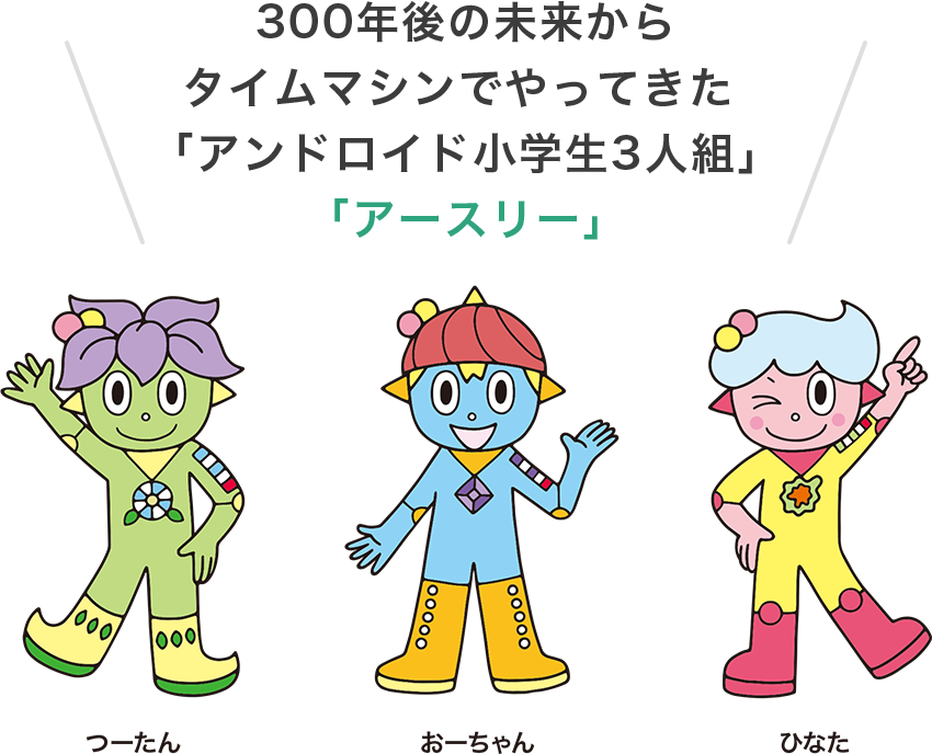 300年後の未来からタイムマシンでやってきた「アンドロイド小学生3人組」