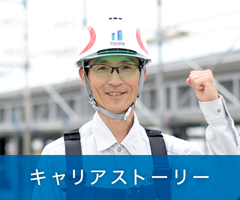 キャリアストーリー