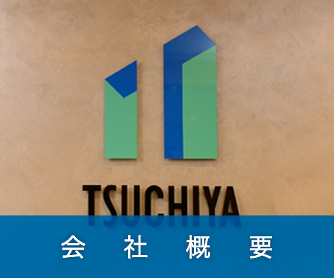 会社概要 Tsuchiya 採用情報