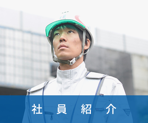 社員紹介