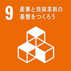 産業と技術革新の基礎をつくろう